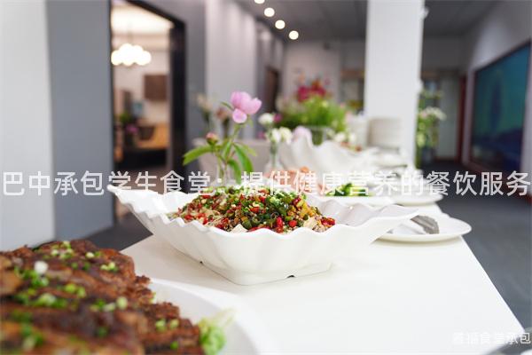 巴中承包學生食堂：提供健康營養的餐飲服務