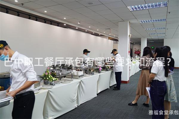 巴中職工餐廳承包有哪些要求和流程？