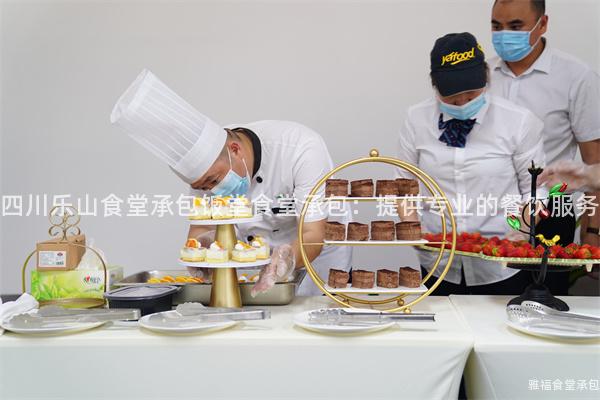 四川樂山食堂承包飯堂食堂承包：提供專業的餐飲服務
