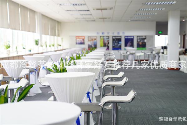成都冷餐茶歇團(tuán)餐哪家好？推薦幾家優(yōu)質(zhì)商家