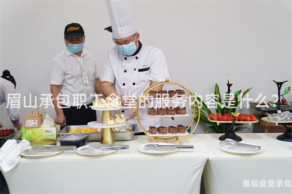 眉山承包職工食堂的服務內容是什么？