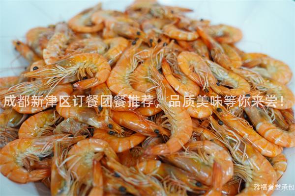 成都新津區訂餐團餐推薦，品質美味等你來嘗！