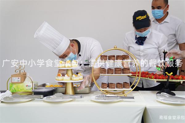 廣安中小學食堂承包：提供健康營養的餐飲服務