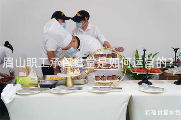 眉山職工承包食堂是如何運營的？