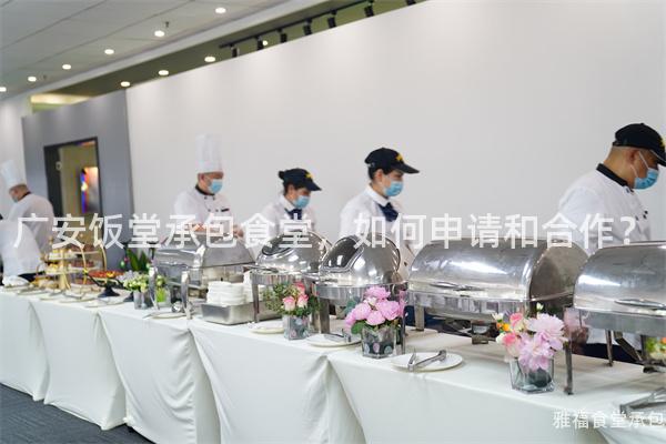 廣安飯堂承包食堂，如何申請和合作？