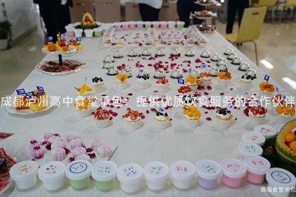 成都瀘州高中食堂承包：提供優質飲食服務的合作伙伴