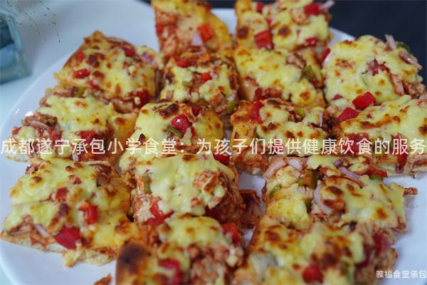 成都遂寧承包小學食堂：為孩子們提供健康飲食的服務