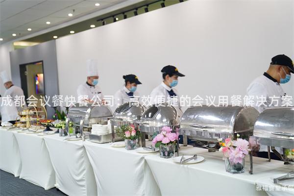 成都會議餐快餐公司：高效便捷的會議用餐解決方案