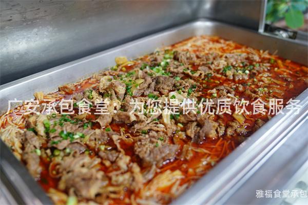 廣安承包食堂：為您提供優(yōu)質(zhì)飲食服務(wù)
