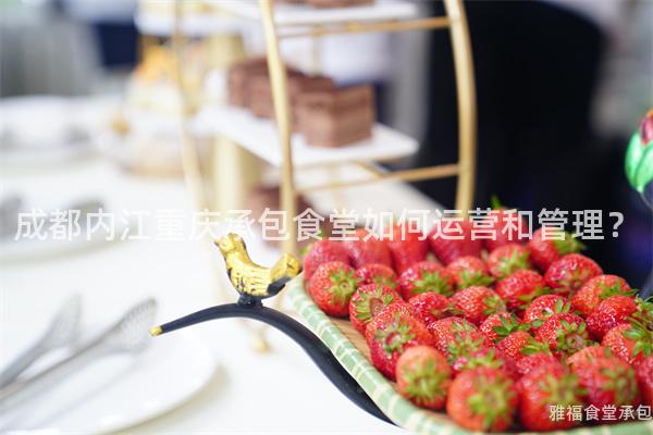 成都內江重慶承包食堂如何運營和管理？