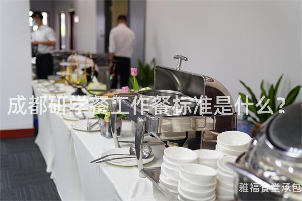 成都研學餐工作餐標準是什么？
