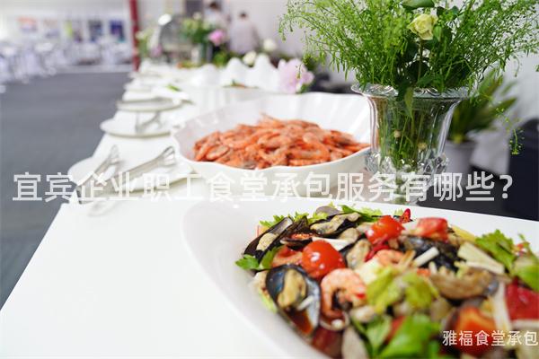 宜賓企業職工食堂承包服務有哪些？