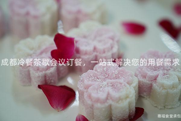 成都冷餐茶歇會議訂餐，一站式解決您的用餐需求
