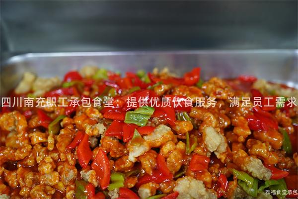 四川南充職工承包食堂：提供優(yōu)質(zhì)飲食服務(wù)，滿足員工需求