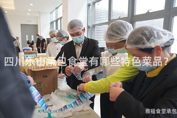 四川樂山承包食堂有哪些特色菜品？