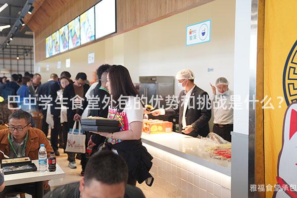 巴中學生食堂外包的優勢和挑戰是什么？
