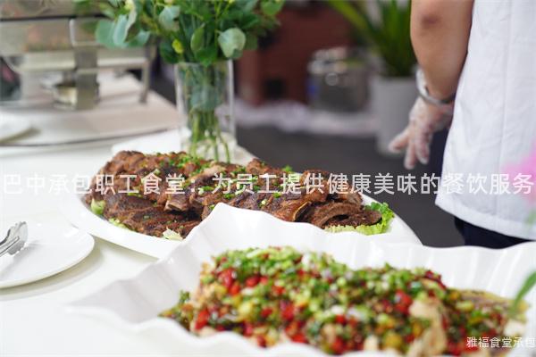 巴中承包職工食堂：為員工提供健康美味的餐飲服務