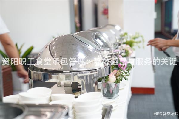資陽職工食堂承包管理：高效運營與服務的關鍵