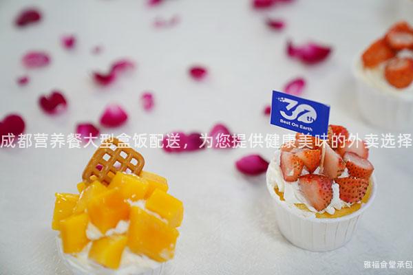 成都營養(yǎng)餐大型盒飯配送，為您提供健康美味的外賣選擇