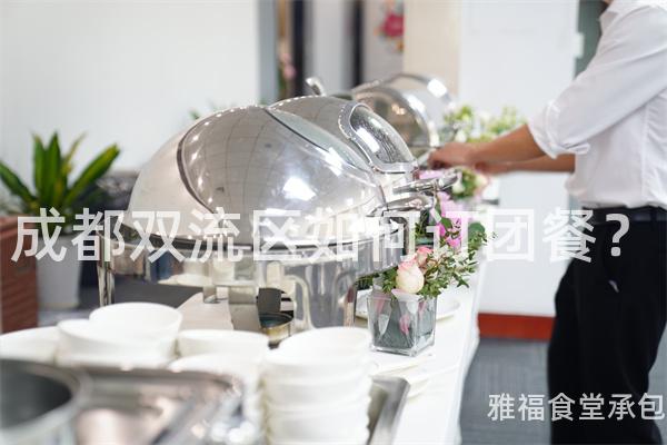 成都雙流區(qū)如何訂團(tuán)餐？