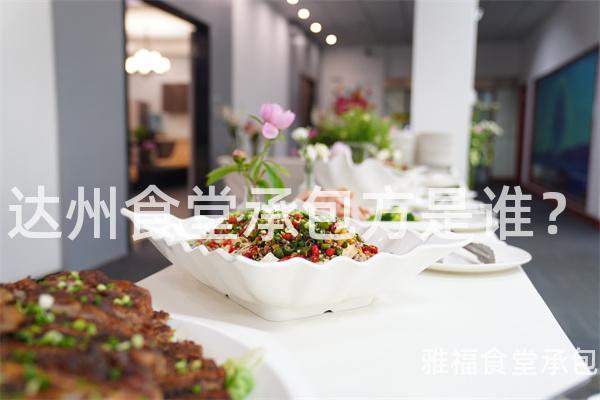 達州食堂承包方是誰？