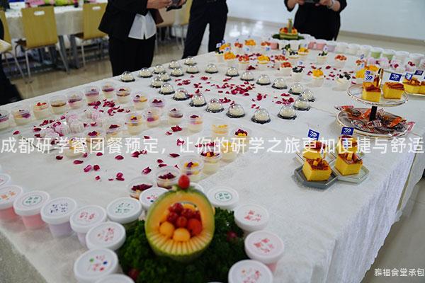 成都研學餐團餐預定，讓你的研學之旅更加便捷與舒適