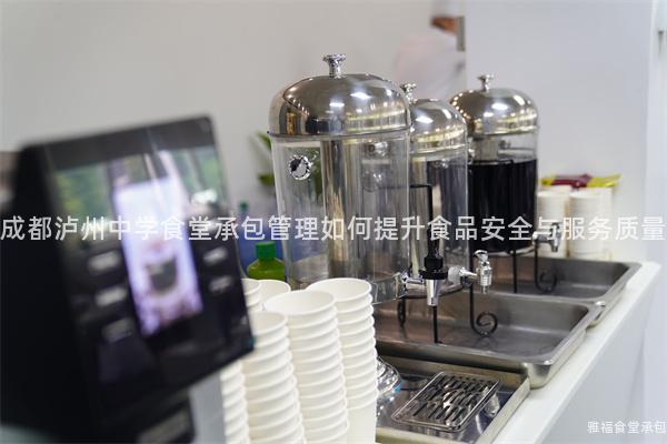 成都瀘州中學(xué)食堂承包管理如何提升食品安全與服務(wù)質(zhì)量