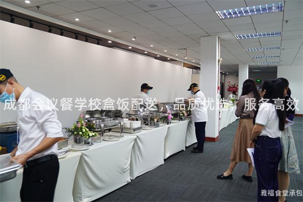 成都會(huì)議餐學(xué)校盒飯配送，品質(zhì)優(yōu)選，服務(wù)高效