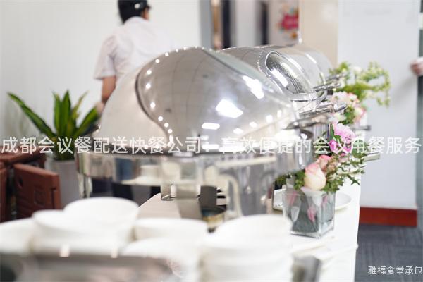 成都會議餐配送快餐公司：高效便捷的會議用餐服務