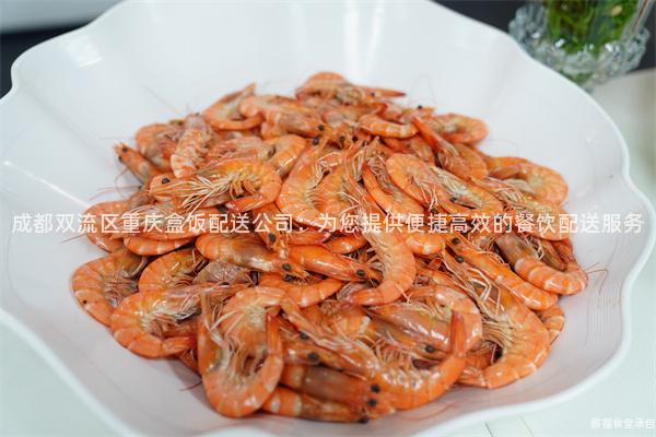 成都雙流區重慶盒飯配送公司：為您提供便捷高效的餐飲配送服務