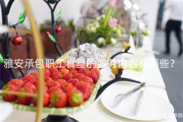雅安承包職工食堂的服務內容有哪些？