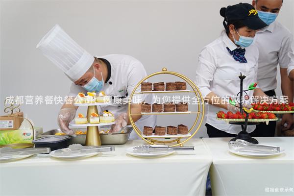 成都營養(yǎng)餐快餐公司：健康美味，為您提供全方位的營養(yǎng)解決方案