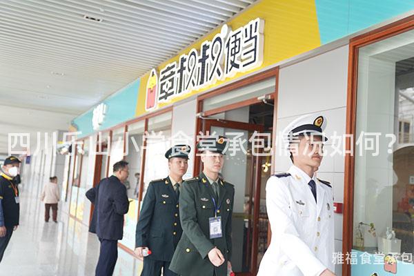 四川樂山小學食堂承包情況如何？