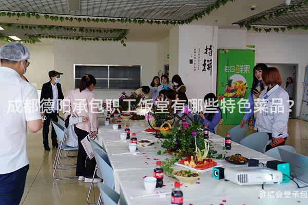 成都德陽承包職工飯堂有哪些特色菜品？