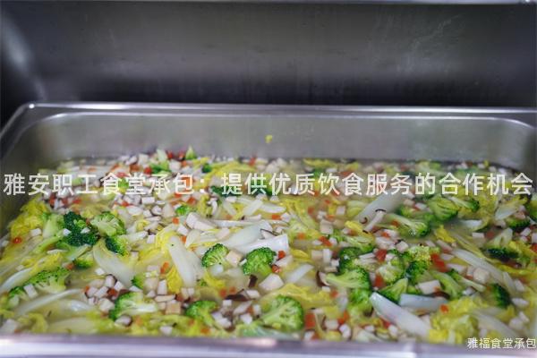 雅安職工食堂承包：提供優(yōu)質(zhì)飲食服務(wù)的合作機(jī)會