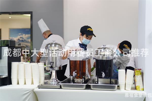 成都中大型活動用餐員工餐公司推薦