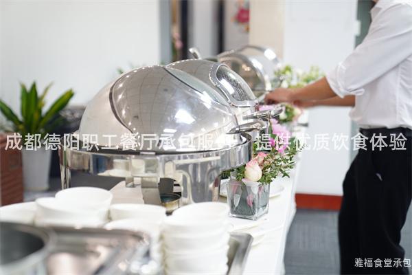 成都德陽(yáng)職工餐廳承包服務(wù)，提供優(yōu)質(zhì)飲食體驗(yàn)