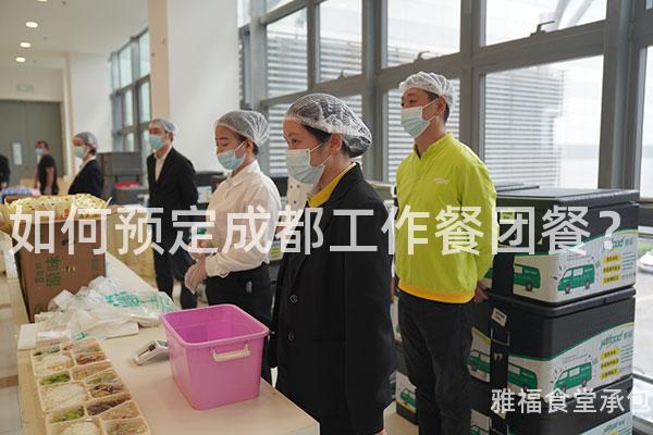 如何預(yù)定成都工作餐團(tuán)餐？