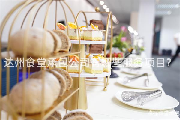 達州食堂承包公司有哪些服務項目？