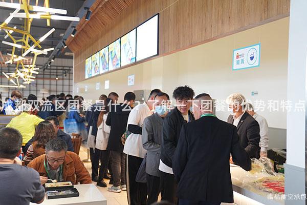成都雙流區團餐是什么？了解一下團餐的優勢和特點