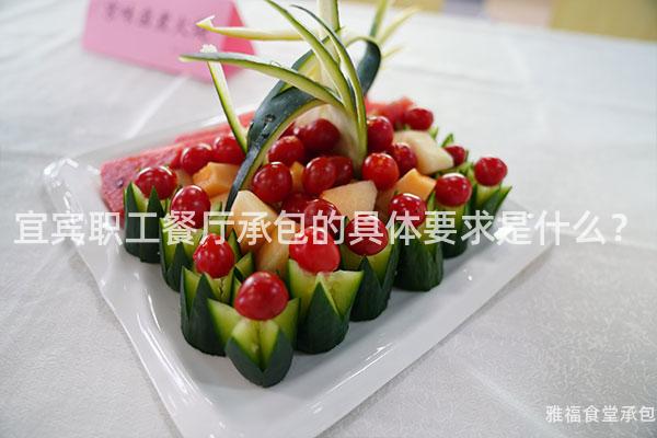 宜賓職工餐廳承包的具體要求是什么？