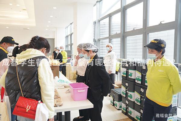 成都學生餐員工工作餐有哪些特點和福利待遇？