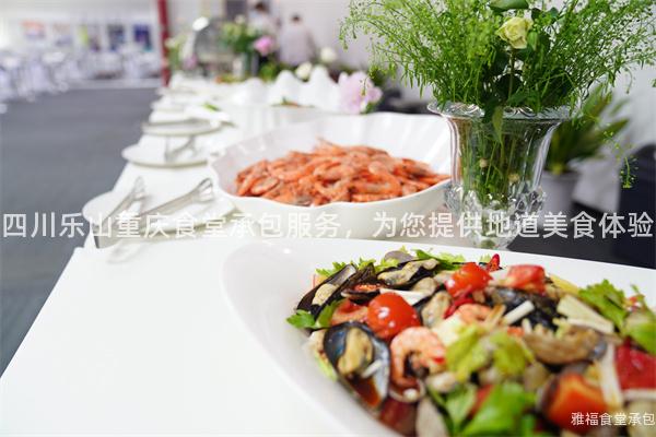 四川樂山重慶食堂承包服務，為您提供地道美食體驗