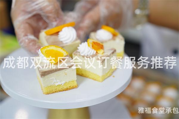 成都雙流區會議訂餐服務推薦