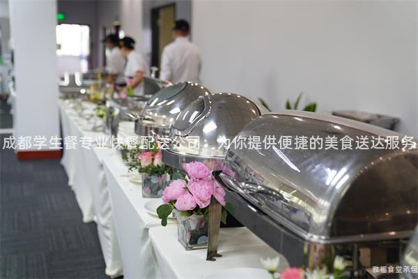 成都學生餐專業快餐配送公司：為你提供便捷的美食送達服務
