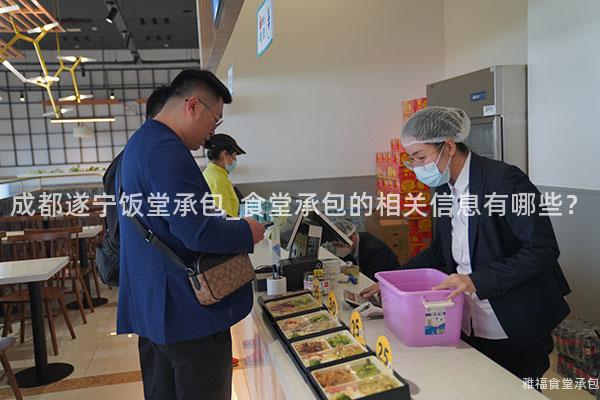 成都遂寧飯?zhí)贸邪黖食堂承包的相關信息有哪些？
