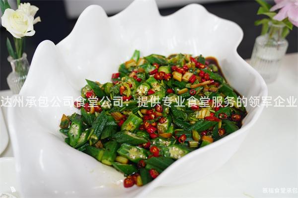 達州承包公司食堂公司：提供專業食堂服務的領軍企業