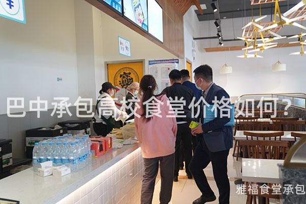巴中承包高校食堂價(jià)格如何？