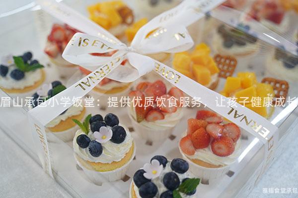 眉山承包小學飯堂：提供優質飲食服務，讓孩子健康成長
