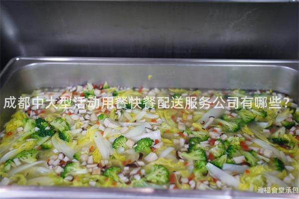 成都中大型活動用餐快餐配送服務公司有哪些？